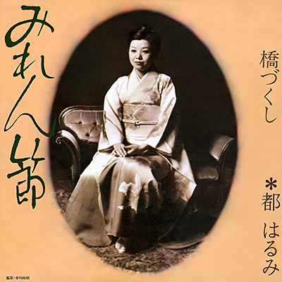 みれん節／橋づくし