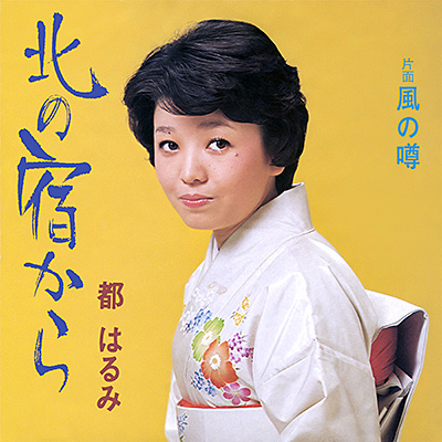 北の宿から／風の噂