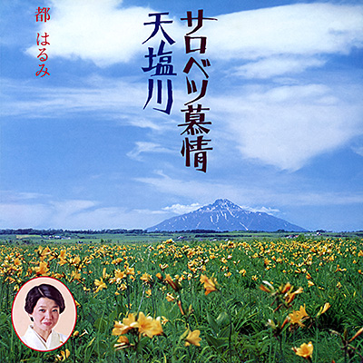 サロベツ慕情／天塩川