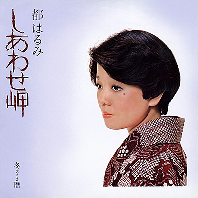 しあわせ岬／冬暦