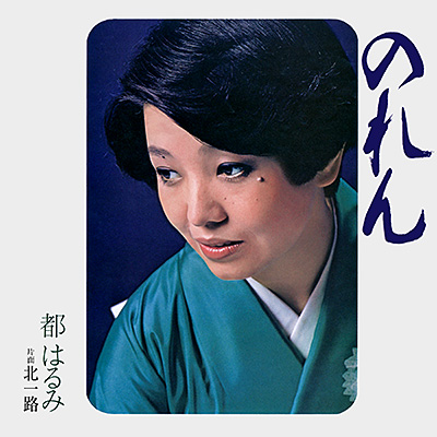 のれん／北一路