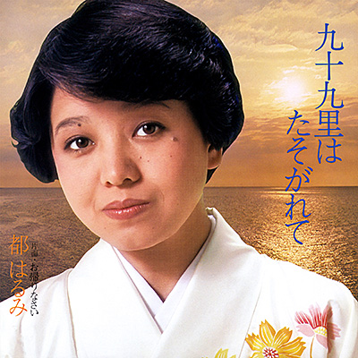 九十九里はたそがれて／お帰りなさい