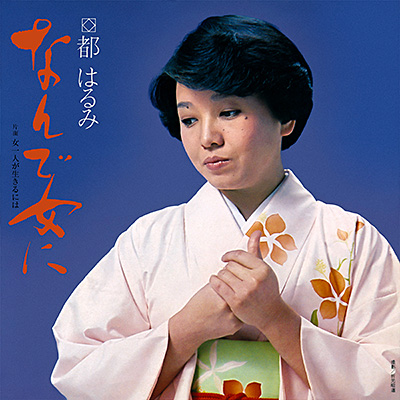 なんで女に／女一人が生きるには