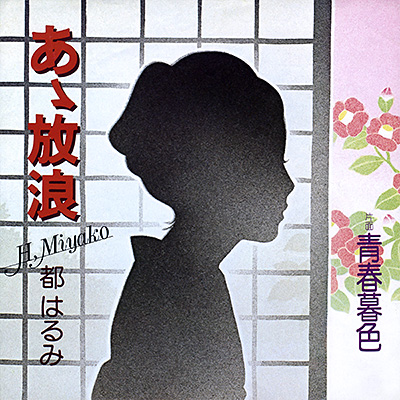 あゝ放浪／青春暮色