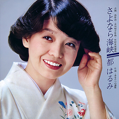 さよなら海峡／あなたへの讃歌