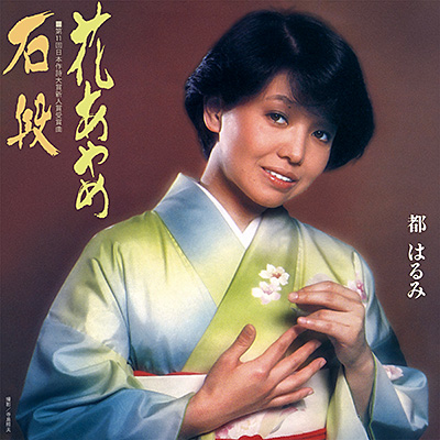 花あやめ／石段