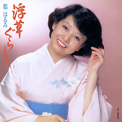 浮草ぐらし／はるみ
