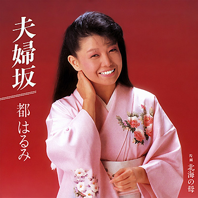 夫婦坂／北海の母