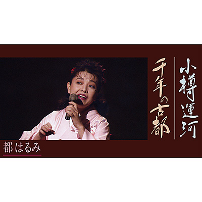 小樽運河／千年の古都