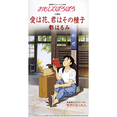 愛は花、君はその種子／好きになった人(ライヴ・ヴァージョン)