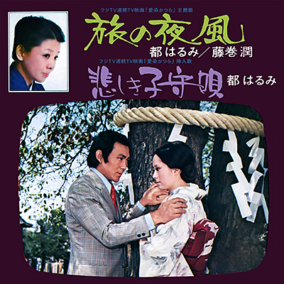 旅の夜風／悲しき子守唄