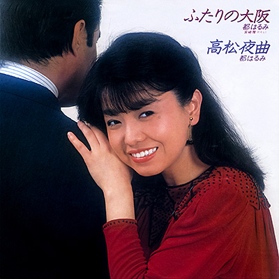 ふたりの大阪／高松夜曲