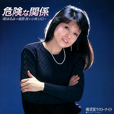 危険な関係／横須賀ラスト・ナイト