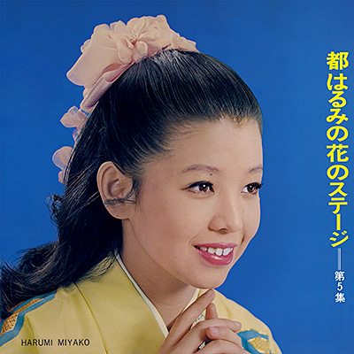 都はるみの花のステージ　第5集