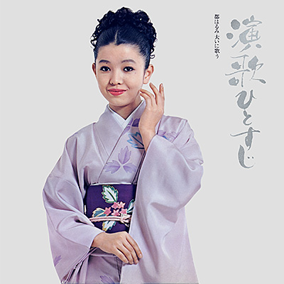 演歌ひとすじ 〜都はるみ大いに歌う〜 | ディスコグラフィ | 都はるみ