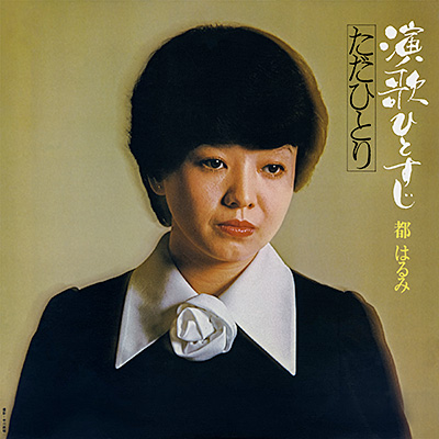 演歌ひとすじ　北の宿から/ただひとり