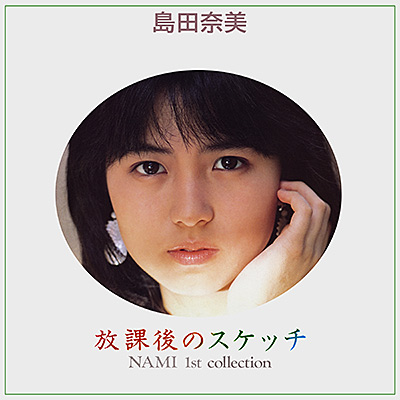 放課後のスケッチ 〜NAMI 1st collection〜 (2026 Remaster)