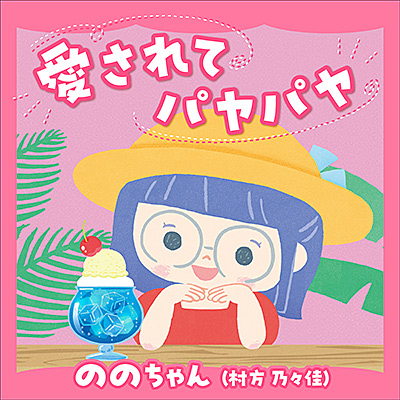 愛されてパヤパヤ
