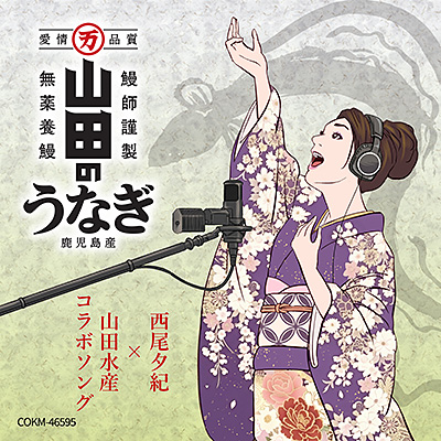 山田のうなぎ/西尾夕紀
