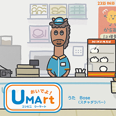 おいでよ！コンビニ　ウーマート