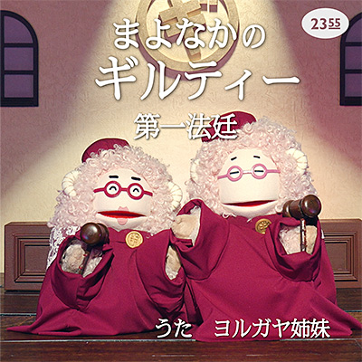 まよなかのギルティー　第一法廷