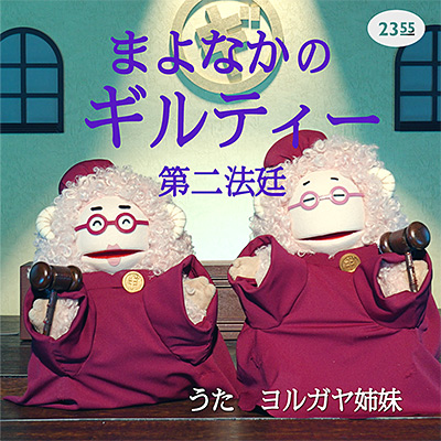 まよなかのギルティー　第二法廷
