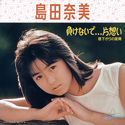 負けないで...片想い (2026 Remaster)