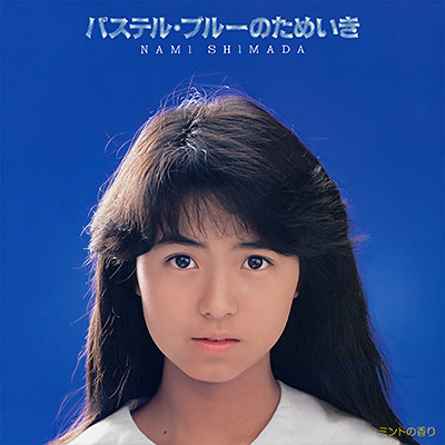 パステル・ブルーのためいき (2026 Remaster)