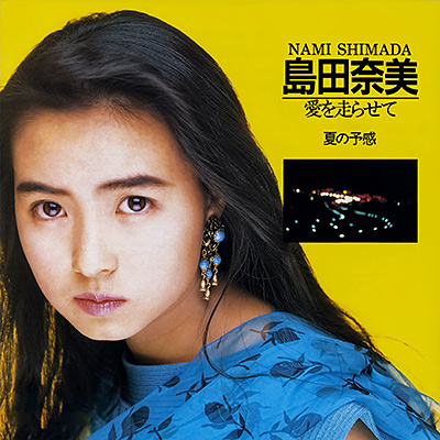愛を走らせて (2026 Remaster)