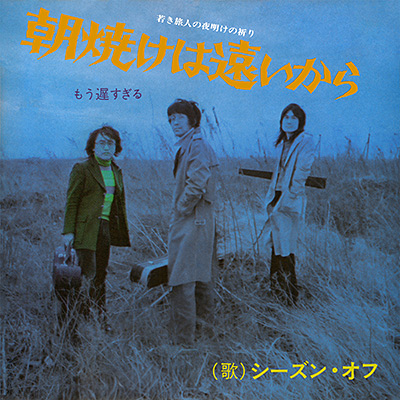 朝焼けは遠いから／もう遅すぎる