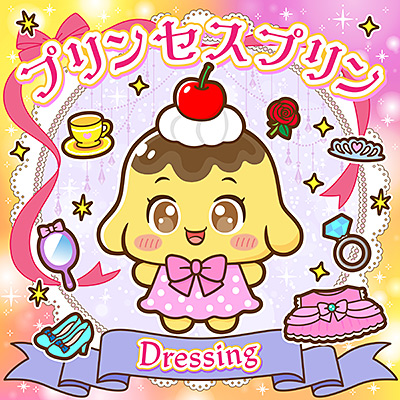 プリンセスプリン