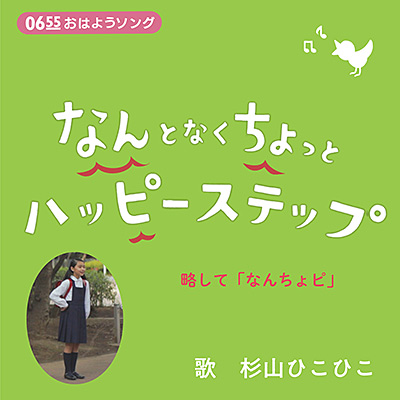 なんとなくちょっとハッピーステップ