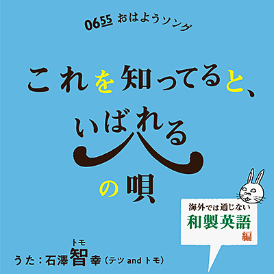これを知ってると、いばれるの唄「海外では通じない和製英語編」
