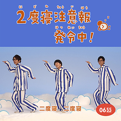 2度寝注意報発令中！