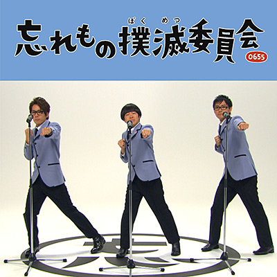 忘れもの撲滅委員会