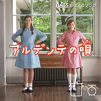 アルデンテの唄
