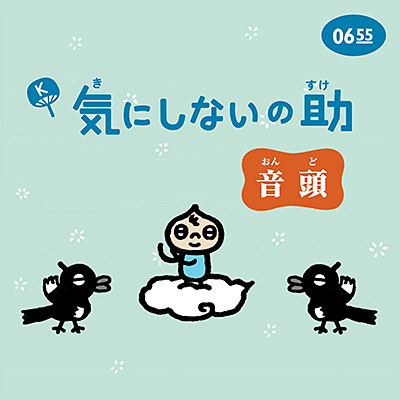 気にしないの助音頭