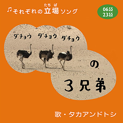 それぞれの立場ソング ダチョウの3兄弟