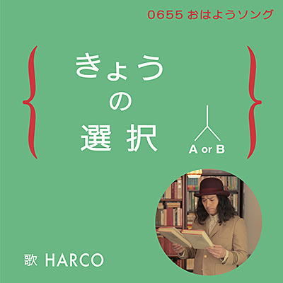 きょうの選択