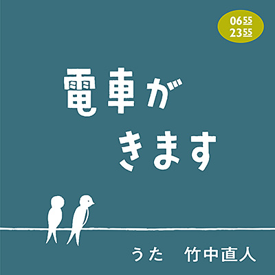 電車がきます