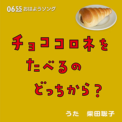 チョココロネをたべるのどっちから？