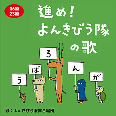 進め！よんきびう隊の歌