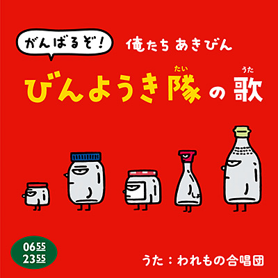 がんばるぞ！俺たちあきびん びんようき隊の歌