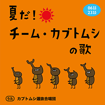 夏だ！チーム・カブトムシの歌