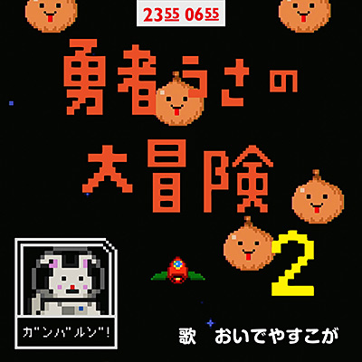 勇者うさの大冒険2