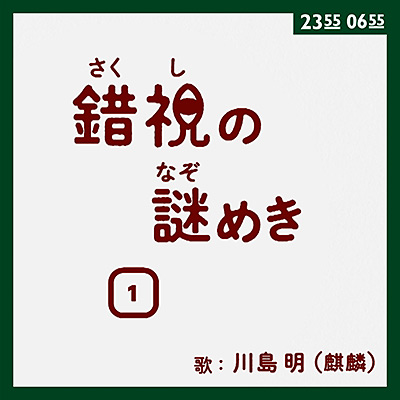 錯視の謎めき