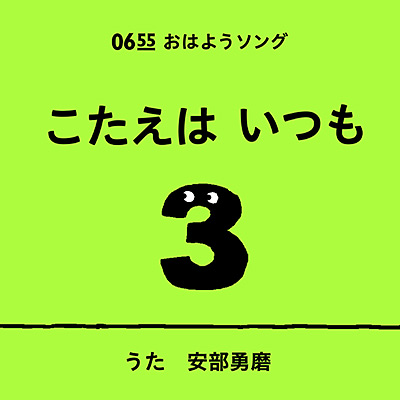 こたえはいつも3