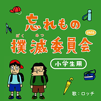 忘れもの撲滅委員会 小学生用
