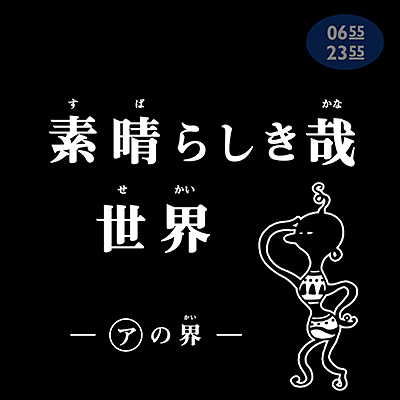 素晴らしき哉、世界 アの界