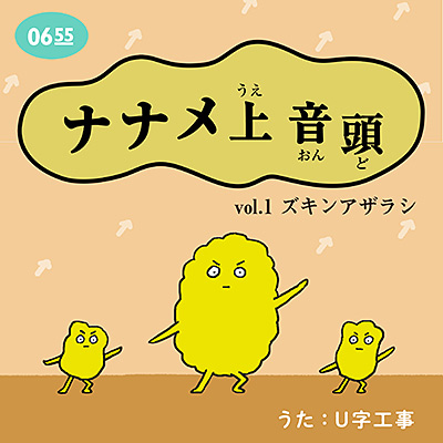 ナナメ上音頭 vol.1 ズキンアザラシ